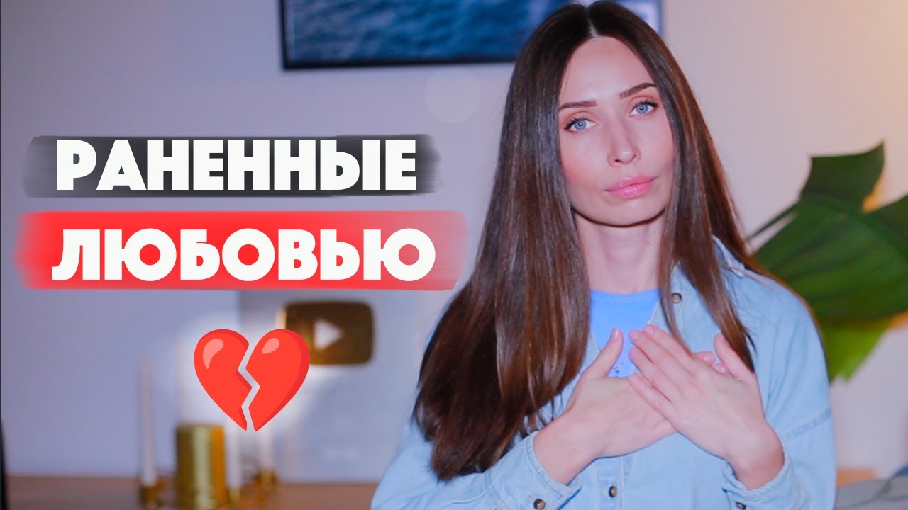 Травмы любви / Любовь и как в ней уцелеть