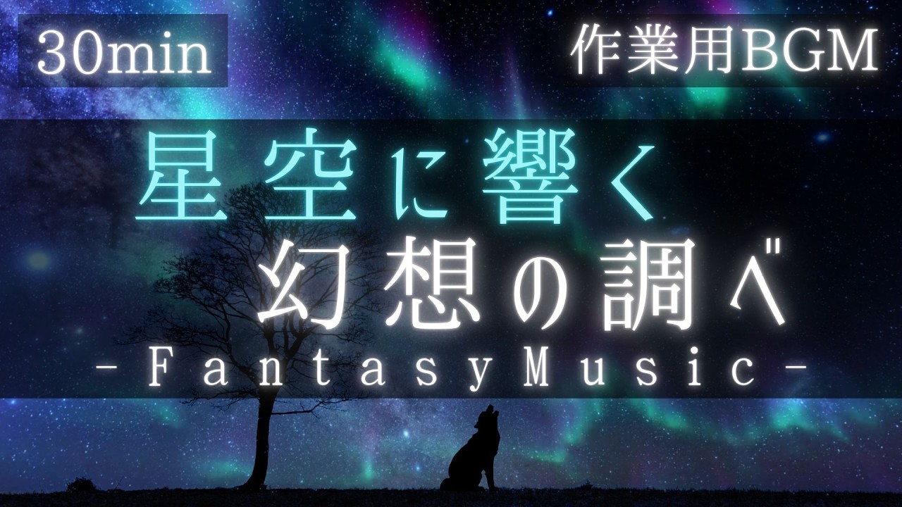 【作業用BGM】星空に響く幻想の調べ | 日常を忘れさせる癒しの音楽【勉強用・休憩用】