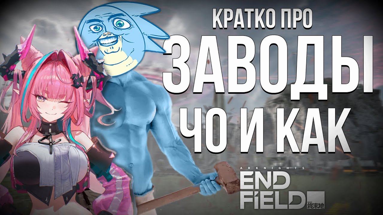 КРАТКО ПРО ЗАВОДЫ - Arknights Endfield