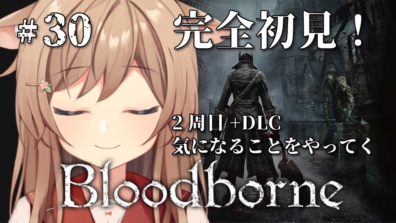 【Bloodborne】#29 ブラボ2周目+DLC￤2周目やったりDLCやったり脱線しやすい完全初見のブラッドボーン！