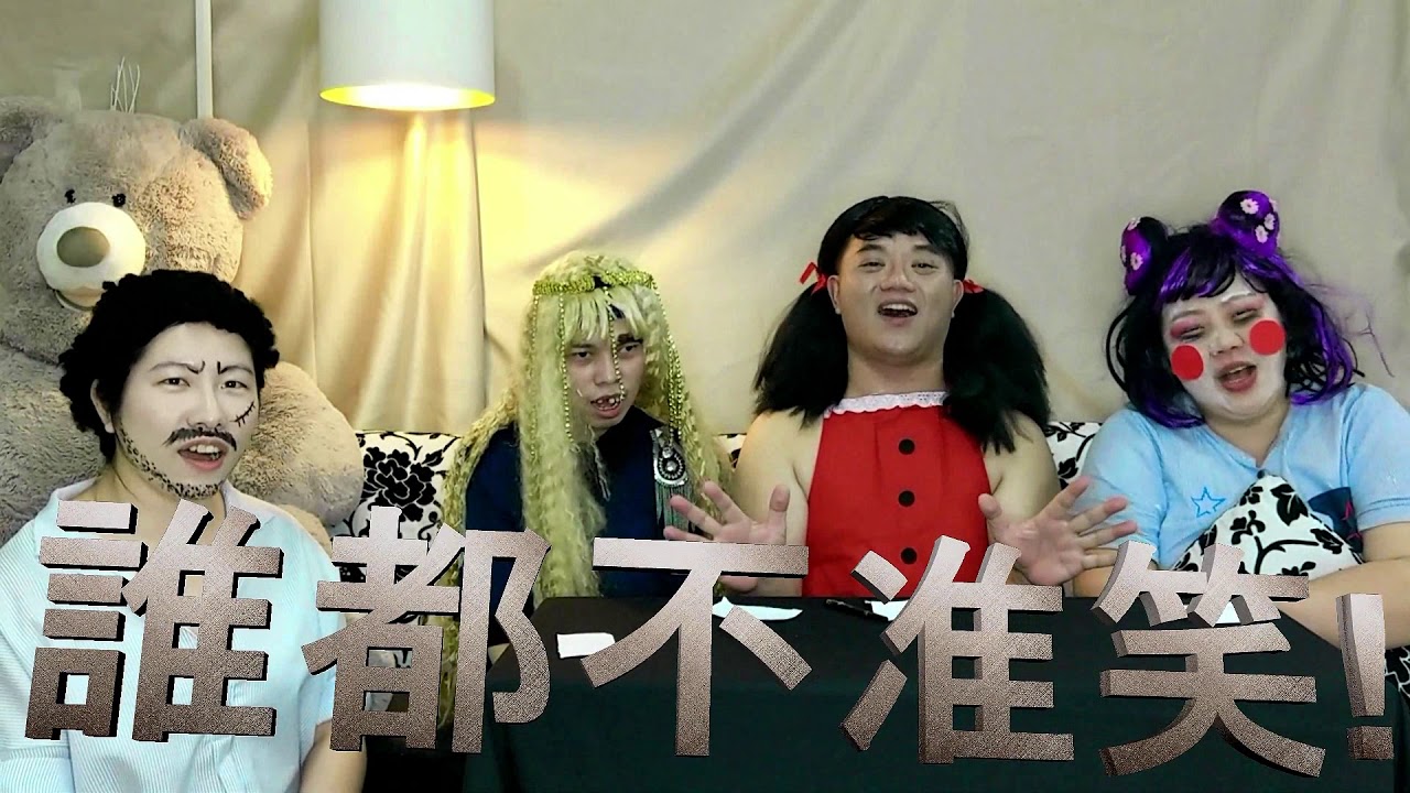 破冰遊戲/誰是臥底/誰都不准笑/龍華科大/留言抽獎/迴龍主恩教會