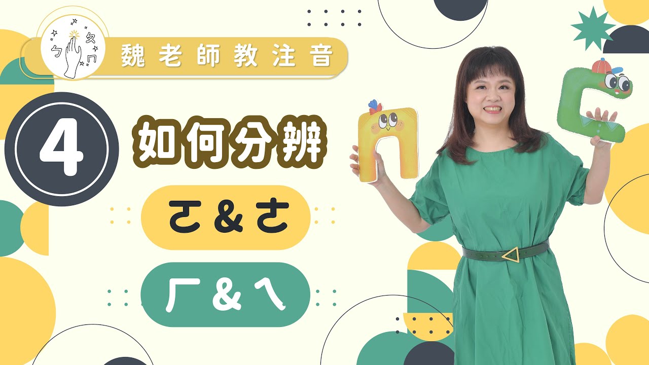 ［魏老師教注音 注音學習篇］如何分辨 ㄛ&ㄜ ‧ ㄏ&ㄟ