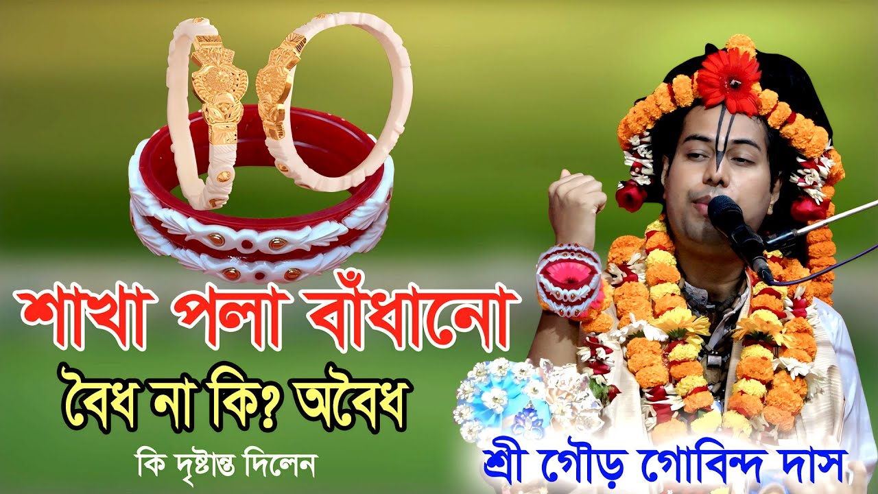 শাখা পলা বাঁধানো বৈধ না কি? অবৈধ, কি? দৃষ্টান্ত দিলেন।  শ্রী গৌড় গোবিন্দ দাস। বরিশাল।
