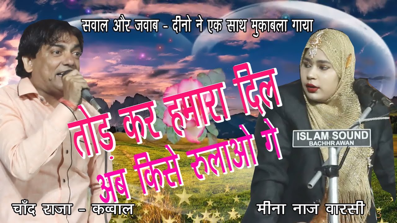 तोड़ के हमारा दिल अब किसे रुलाओगे !! चाँद राजा कव्वाल vs मीना नाज़ वारसी कव्वाला