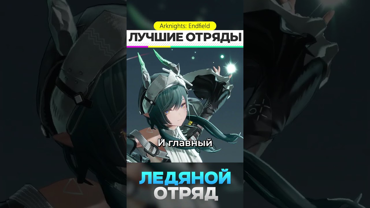 РАБОЧАЯ ПАЧКА ПАНИХИДЫ #endfieldcreators #arknightsendfield #endfieldreleasecc