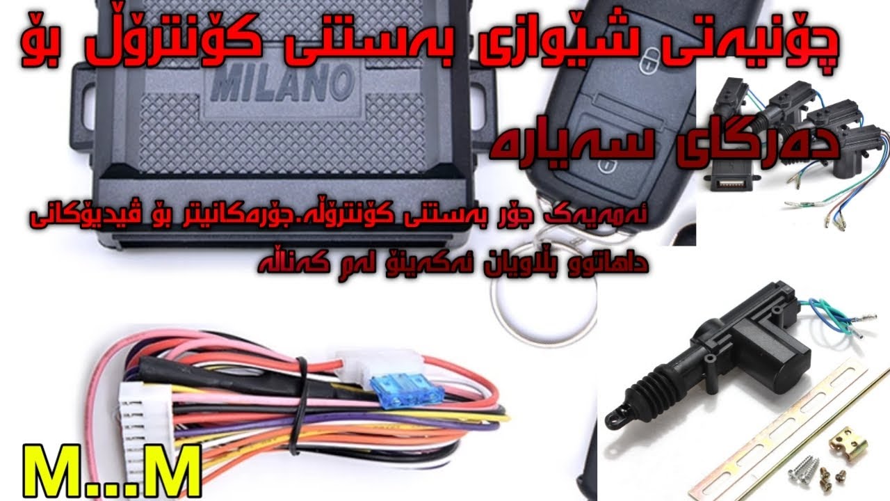 چۆنیەتی بەستنی کۆنترۆڵ میلانۆ بۆقوفڵ کردنی سەیارە
