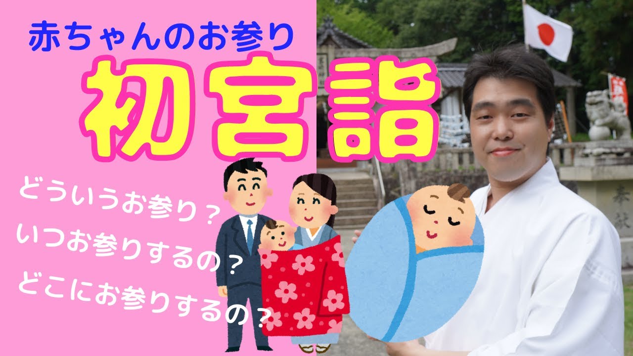 初宮詣っていつお参りするの？　初宮詣・お宮参りの基本のお話
