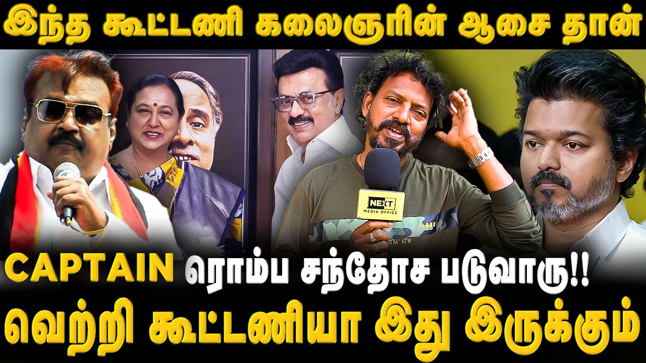 பழம் நழுவி பாலில் விழுந்த தருணம் இது | #dmk #dmdk #kalaignar #captainvijayakanth