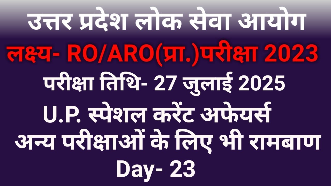 UPPSC RO/ARO re-exam 27 july 2025 current affairs Day 23 U.P. special series online study group