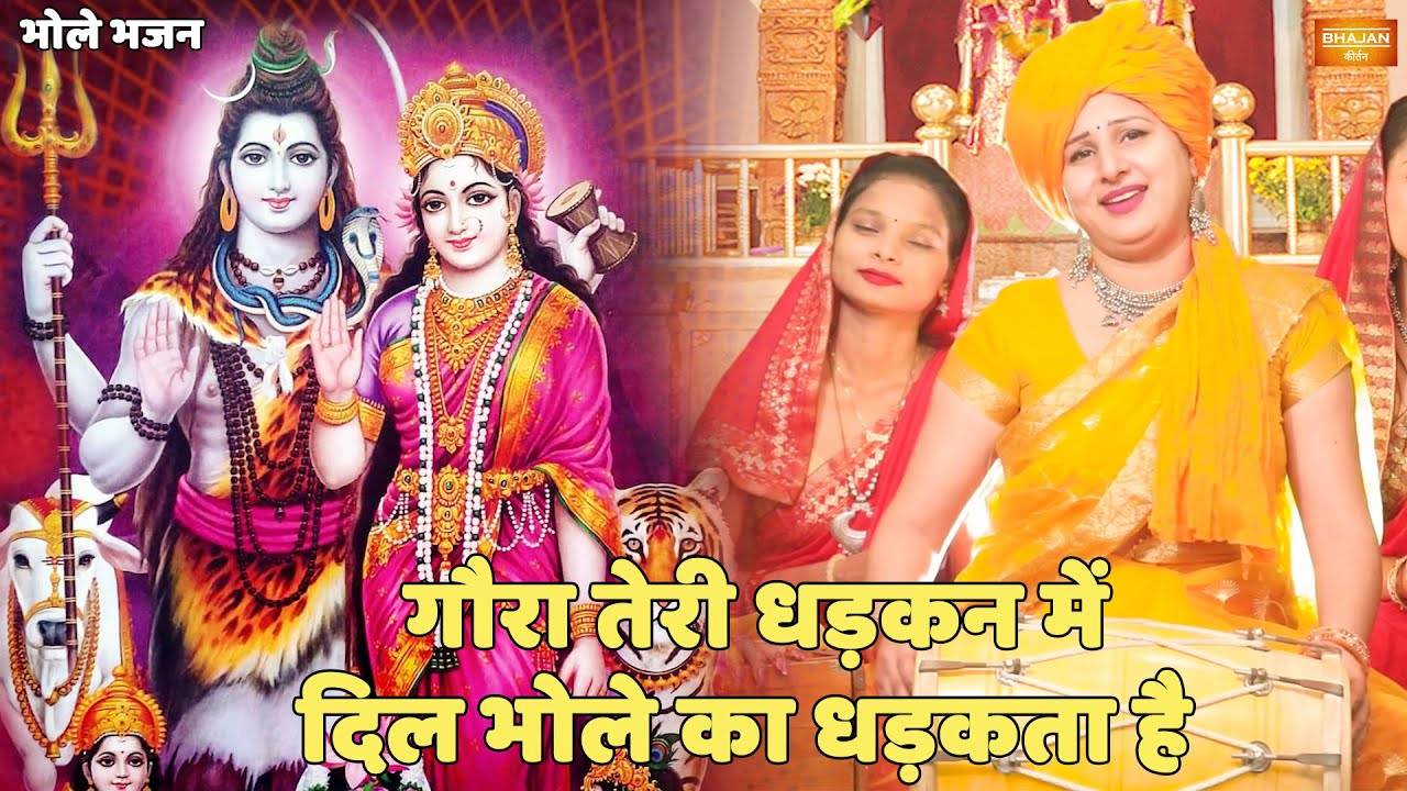 भोले भजन || गौरा तेरी धड़कन में दिल भोले का धड़कता है || gora teri dhadkan main