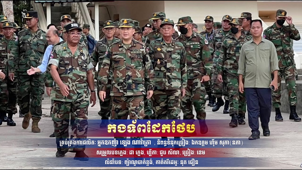 កងទ័ពដែកថែប | ខេម