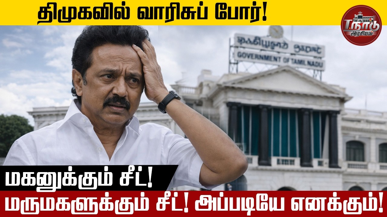 திமுக-வில் வெடித்த வாரிசுப் போர்! மகனுக்கும் சீட் மருமகளுக்கும் சீட் அப்படியே எனக்கும்!