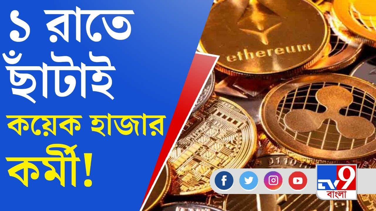 Cryptocurrency: ক্রিপ্টোকারেন্সি এক্সচেঞ্জ সংস্থা কয়েনবেস তাদের ১৮% কর্মী ছাঁটাই করেছে