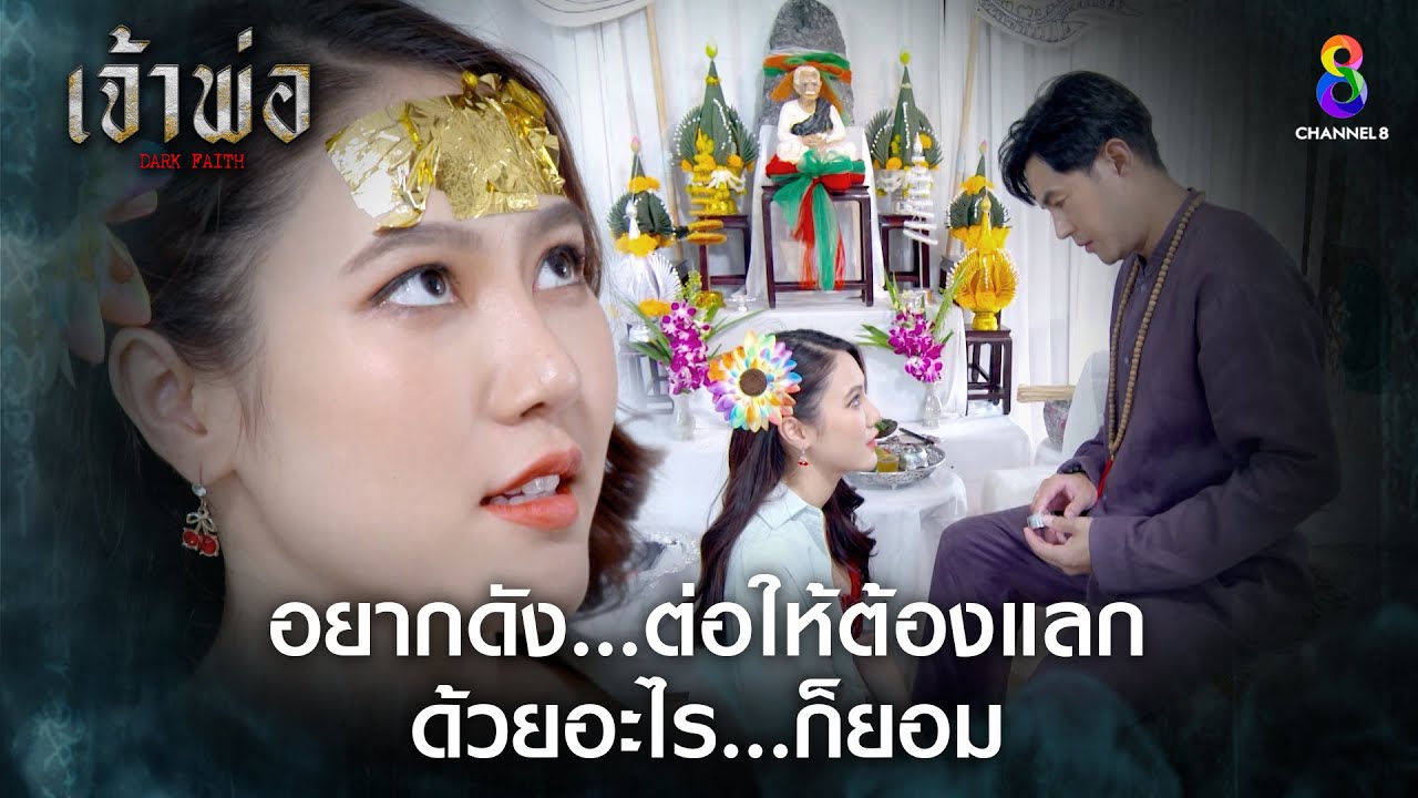 อยากดังต่อให้ต้องแลกด้วยอะไรก็ยอม | HIGHLIGHT เจ้าพ่อ EP.26 | ละครช่อง8