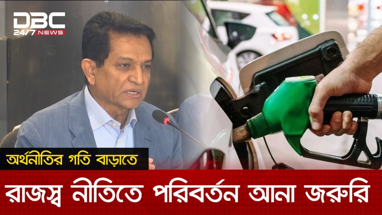 'জ্বালানি নিশ্চিত না হলে নতুন বিনিয়োগ কঠিন হবে' | DBC NEWS