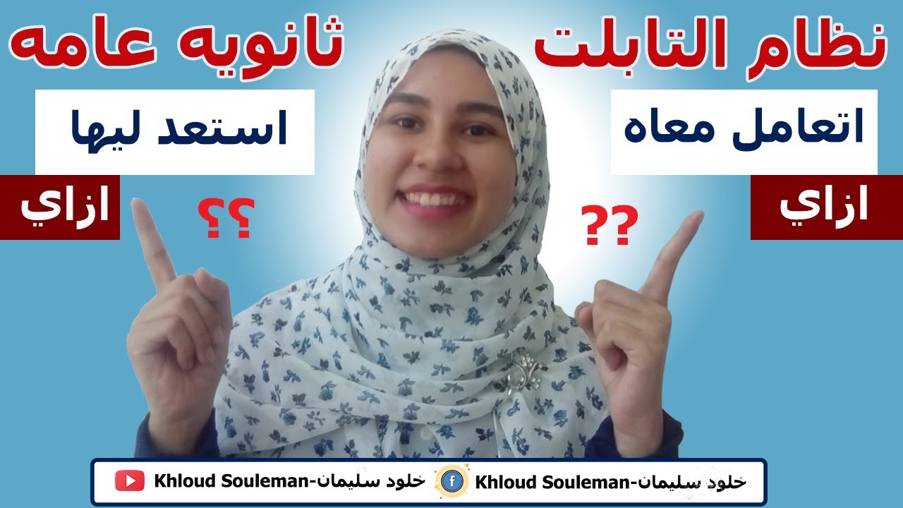 افضل طريقه فعاله للتعامل مع نظام التابلت بكل سهوله | ثانويه عامه