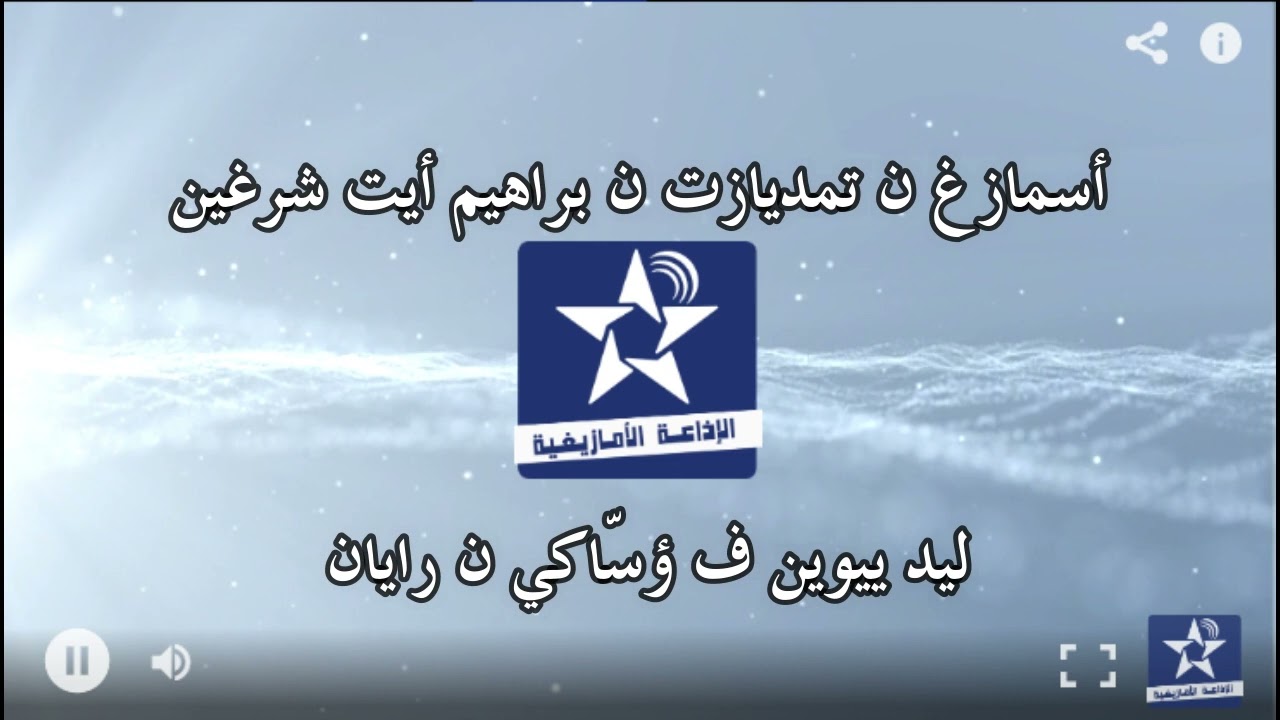 اسايس ن سمازغ اوال _ الخميس 17 02 2022 _ رايّان _ براهيم أيت شرغين