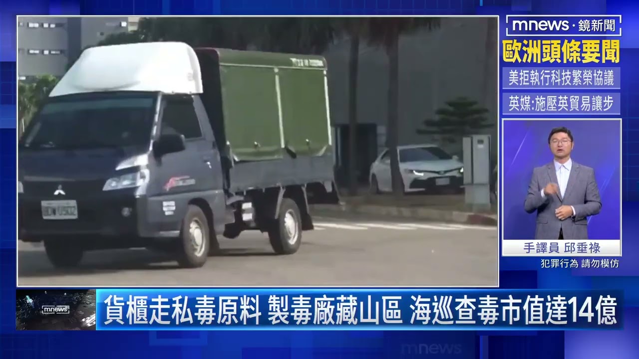 20251217貨櫃走私毒原料 製毒廠藏山區！海巡查毒市值達14億｜鏡新聞