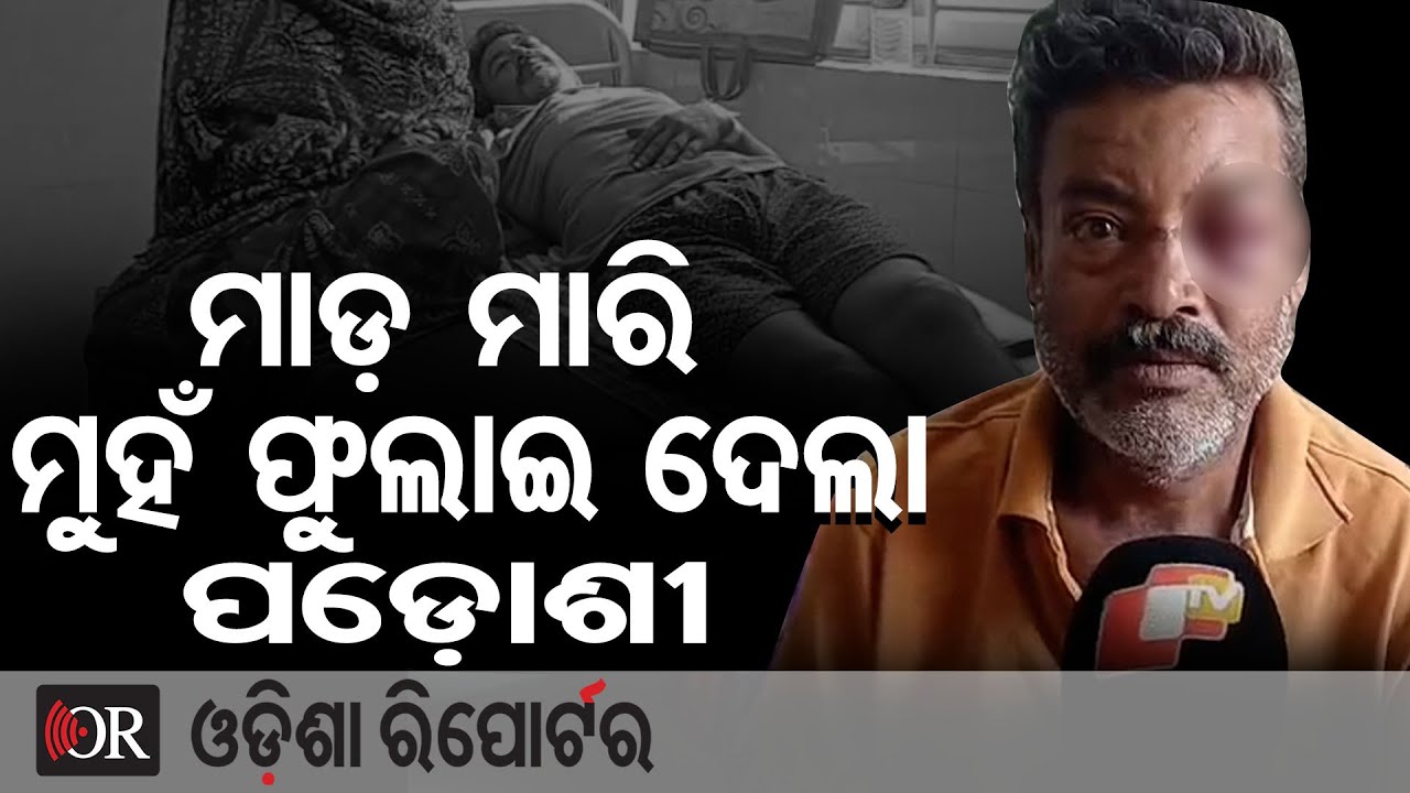 ମାଡ଼ ମାରି ମୁହଁ ଫଟାଇଦେଲା ପଡ଼ୋଶୀ | Odisha Reporter