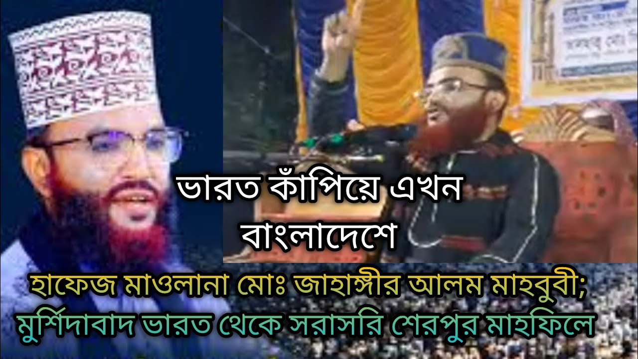 হাফেজ হযরত মাওলানা মোঃ জাহাঙ্গীর আলম মাহবুবী মুর্শিদাবাদ ভারত আগত শেরপুর থেকে সরাসরি