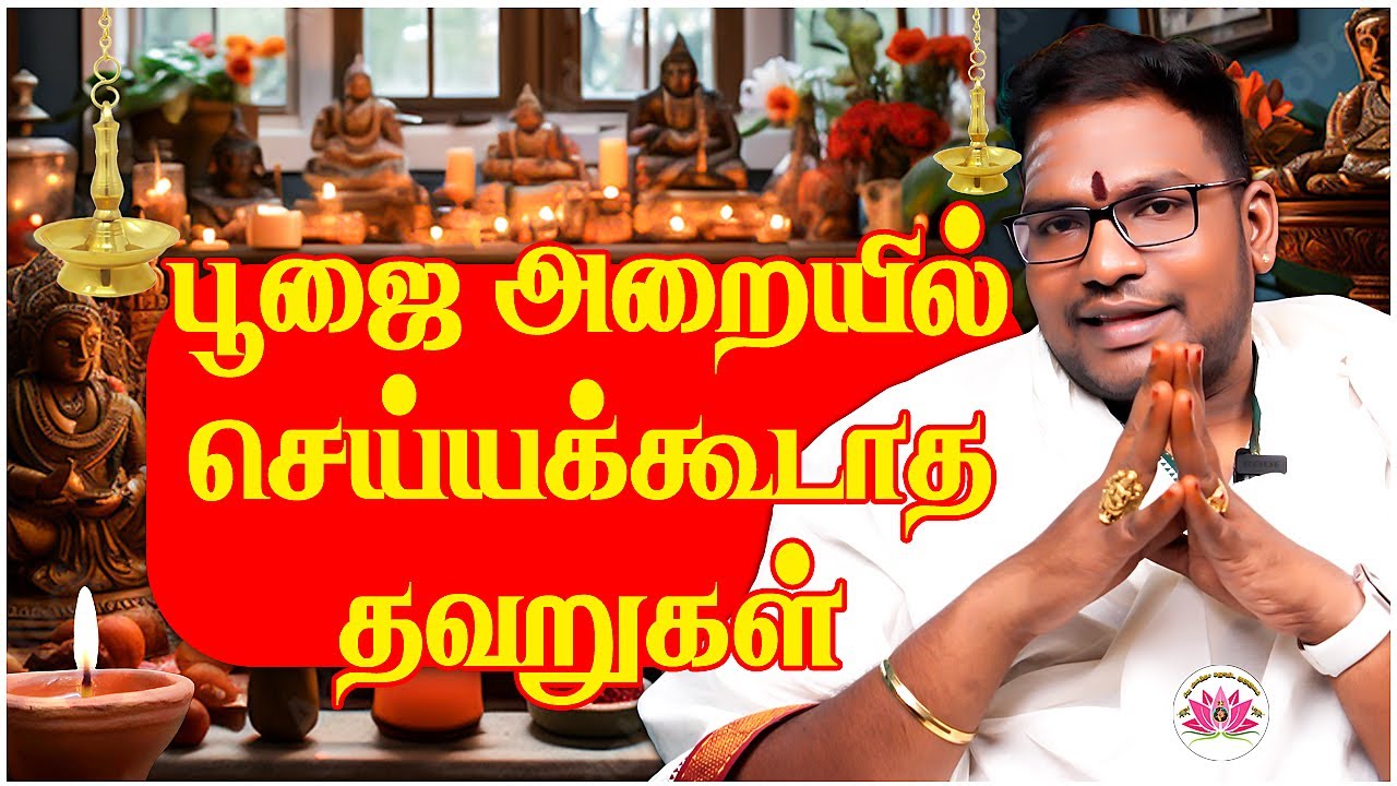 தெரியாமல் கூட பூஜை அறையில் செய்யக்கூடாத தவறுகள் | பாகம் - 02 | Sathiyaseelan Astrology TV
