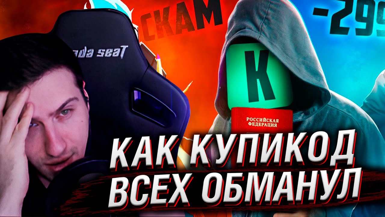ГЛАВНЫЙ ПОЗОР КУПИКОДА: Скам, Угрозы, Пробив данных | Реакция На VeselOFF