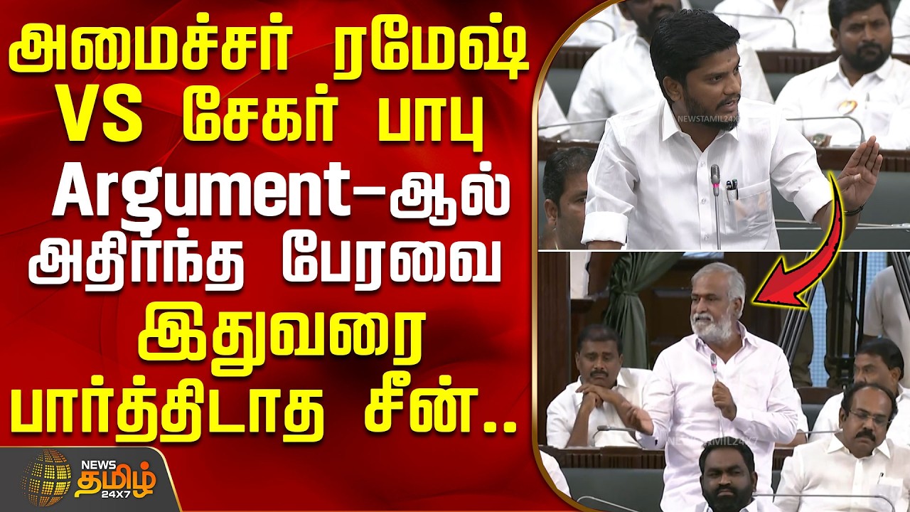 அமைச்சர் ரமேஷ் VS சேகர் பாபு - Argument-ஆல் அதிர்ந்த பேரவை.. இதுவரை பார்த்திடாத சீன்.. | tvk