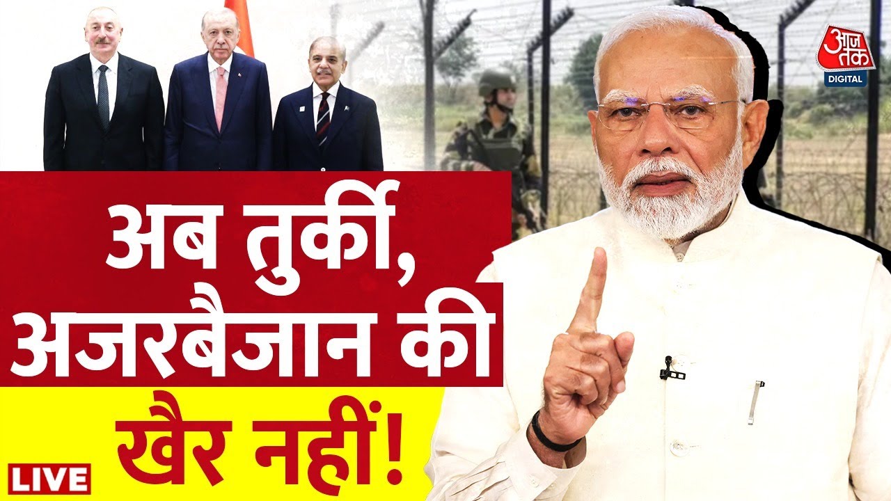 India Boycott Turkey LIVE Update: Pakistan का समर्थन करना Turkey और Azerbaijan को पड़ा भारी | AajTak