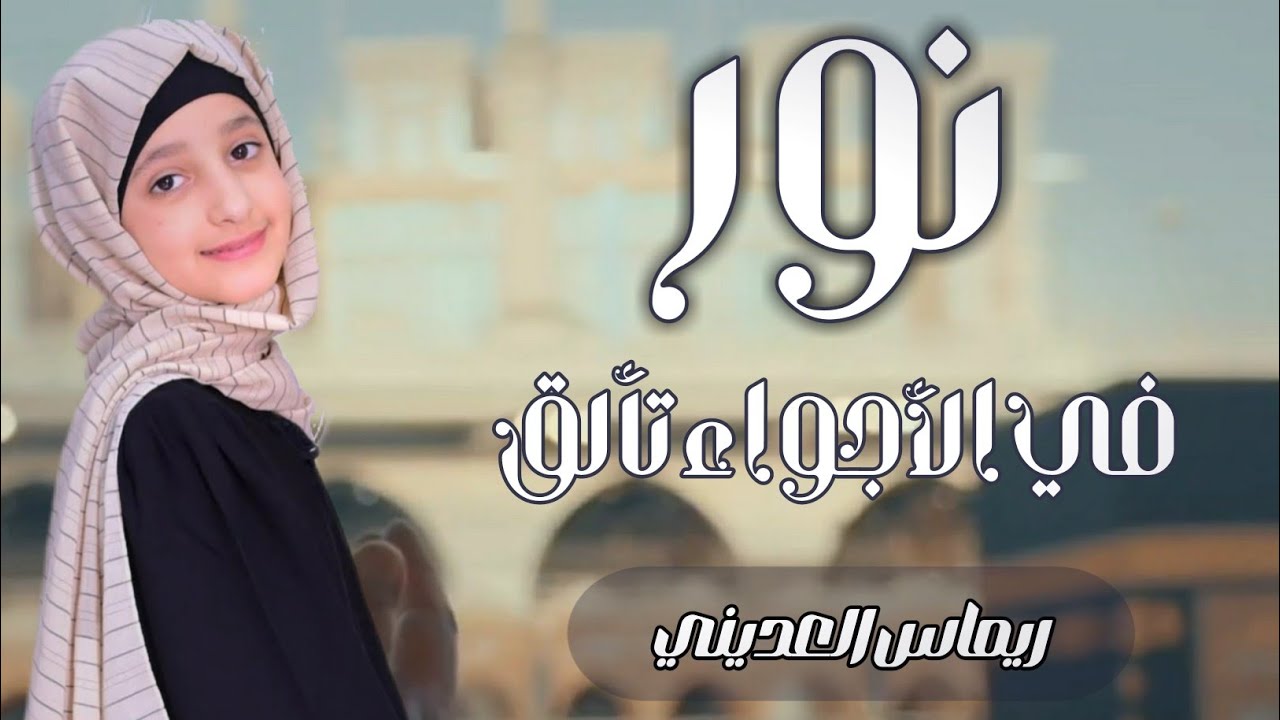 نورٌ في الأجواء تألق | بصوت ملائكي وجميل لن تمل من سماعها _ ريماس العديني