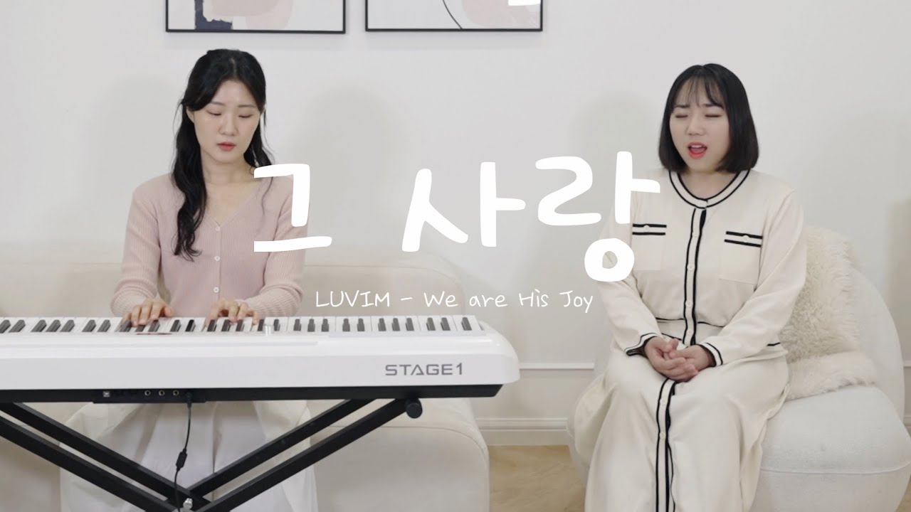 러빔 - 그 사랑 (박희정) M/V | We are His Joy 수록곡