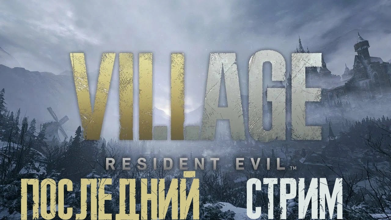 Прохождение: Resident Evil Village. Последний стрим. (День Рождения)
