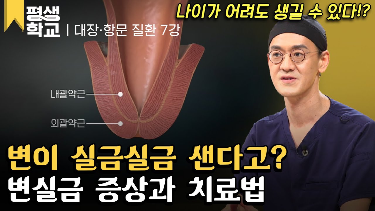 [#EBS평생학교] 7강 변실금│윤상민의 친절한 주치의 - 대장&middot;항문 질환