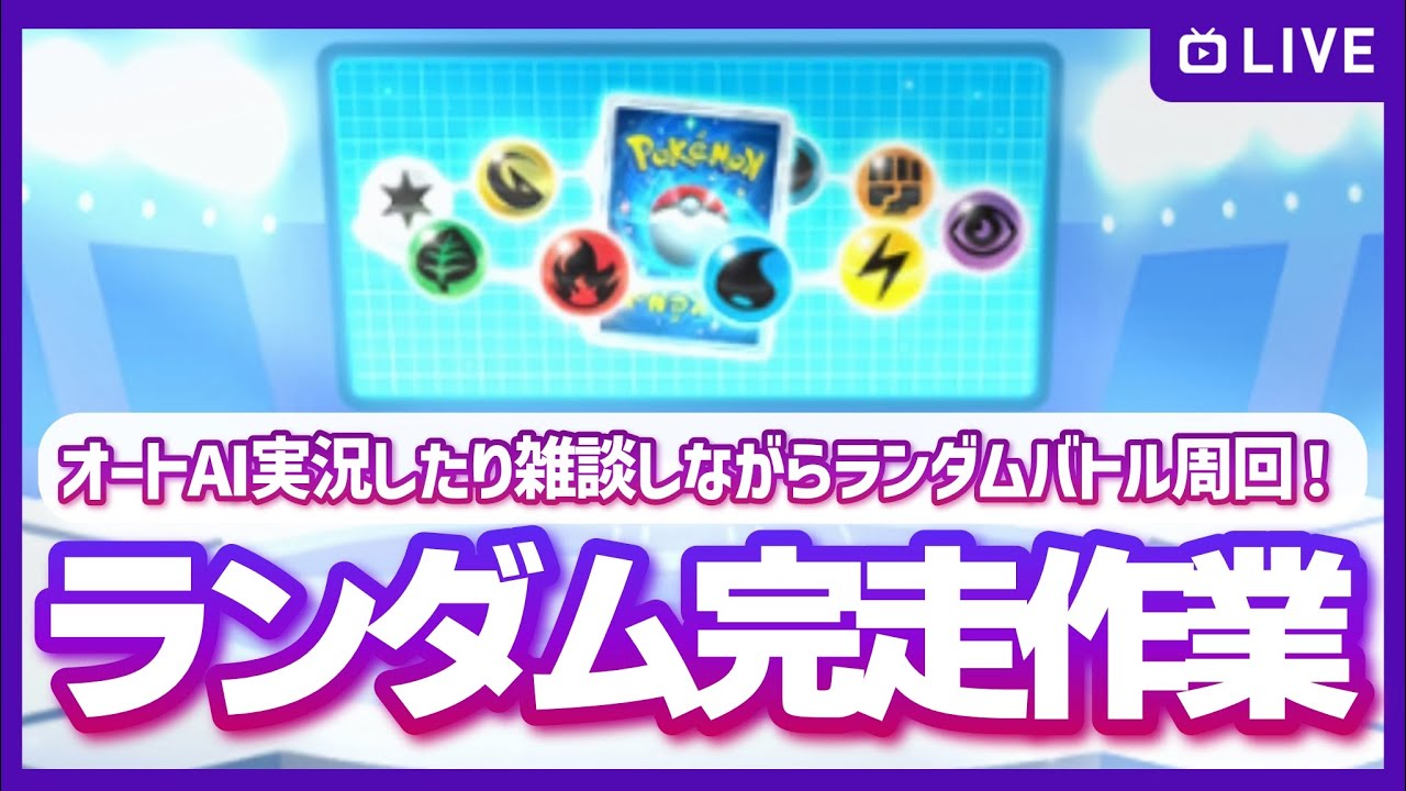 【ポケポケ】オートAIを実況したり新弾考察などの雑談をしたりしながら駆け込みランダムバトル消化作業！の配信！の配信【質問可】
