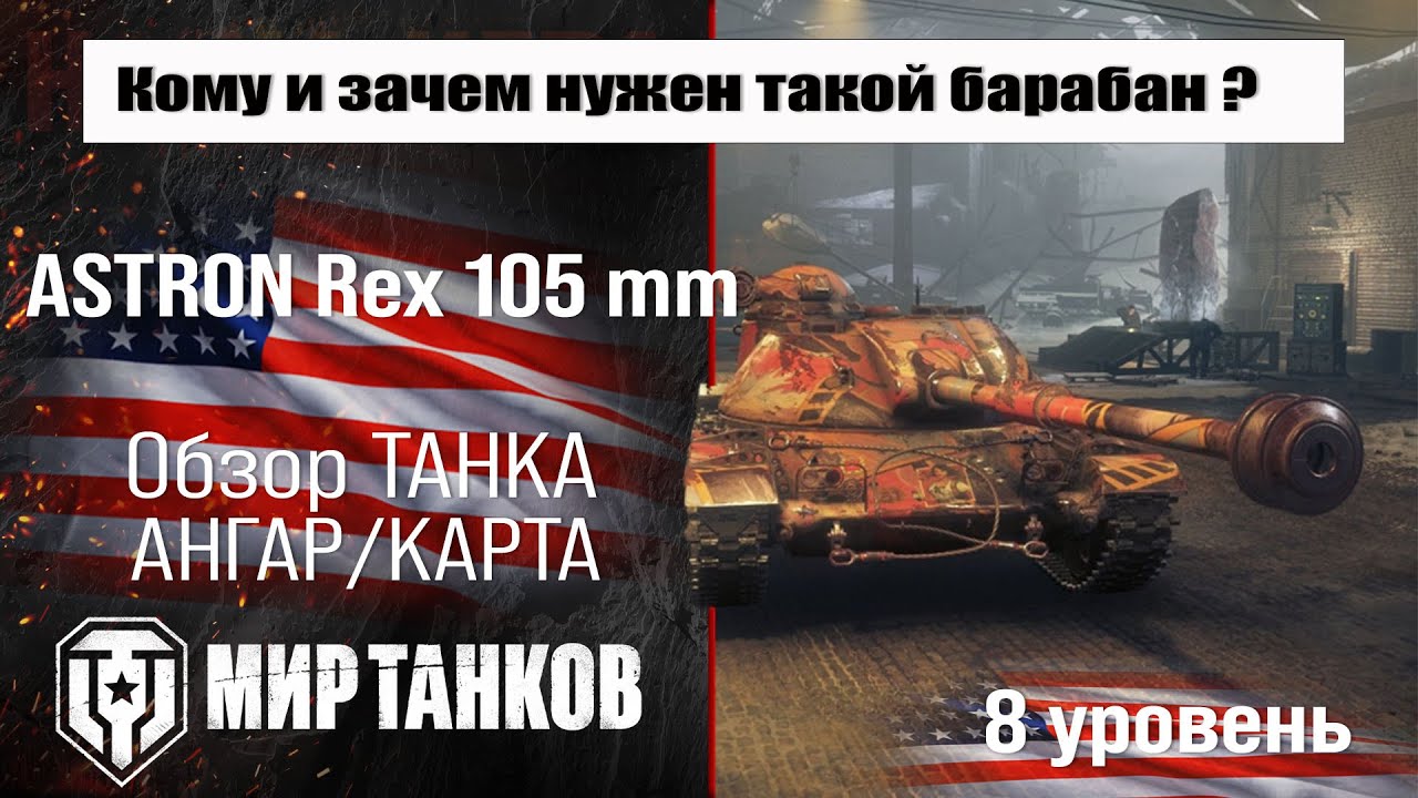 ASTRON Rex 105 mm обзор прем танка США | оборудование Астрон Рекс 105 мм бронирование | перки