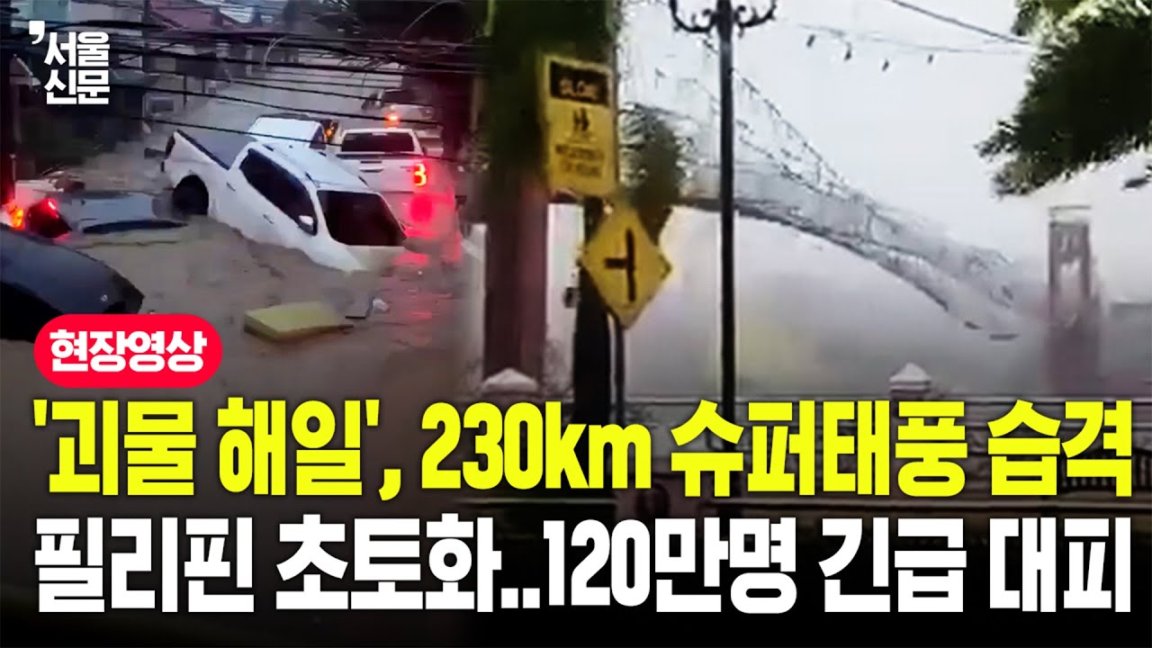 필리핀 덮친 대재앙에 전역 '초비상'...슈퍼 태풍 '풍웡'의 습격으로 '아비규환'
