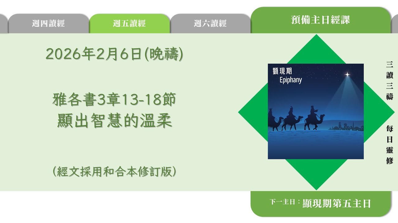 2026年2月6日(晚禱) 【甲年(馬太年)．顯現期第四週】每日三讀三禱運動