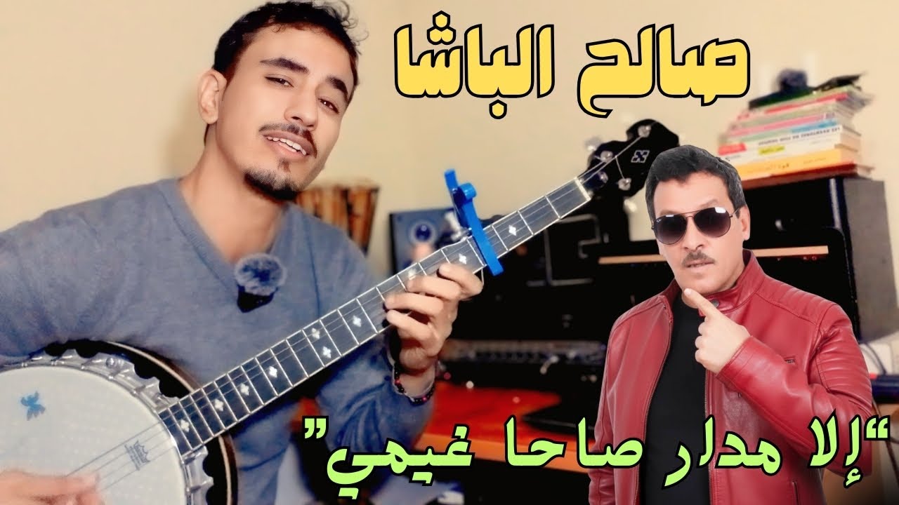 تعليم البانجو : أغنية صالح الباشا ( إلا مدار صاحا غيمي )