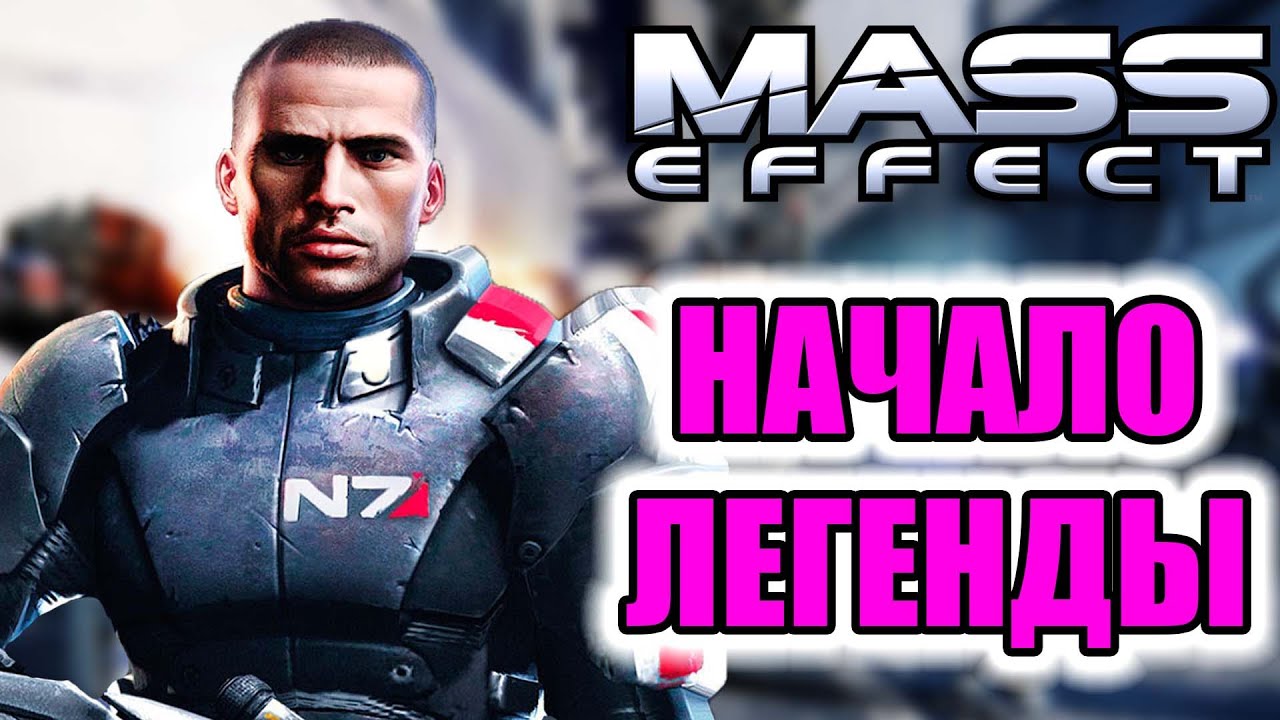 Балдёжный пересказ Mass Effect 1  Legendary Edition (Весь сюжет)