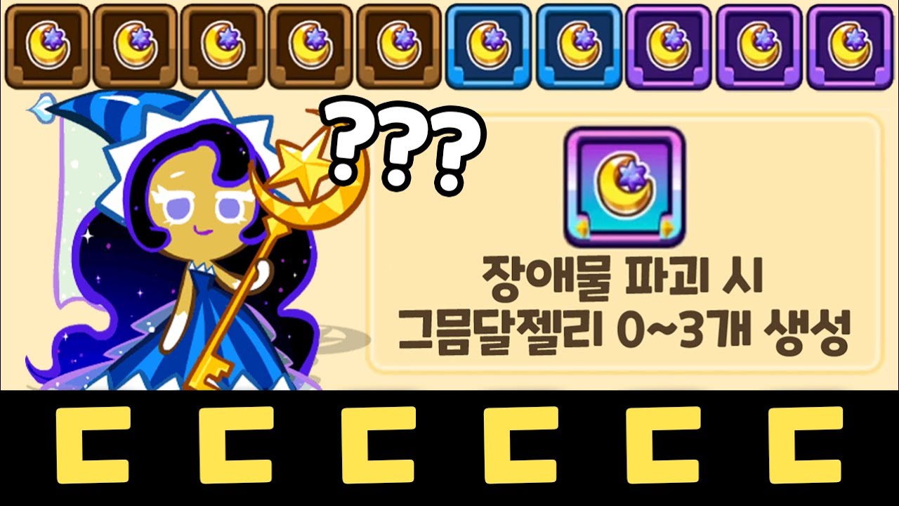 10000판을 해도 따라하는게 불가능한 달젤리 버프 12개의 기적을 보여드립니다 ㄷㄷㄷ 쿠키런 랜덤챌린지