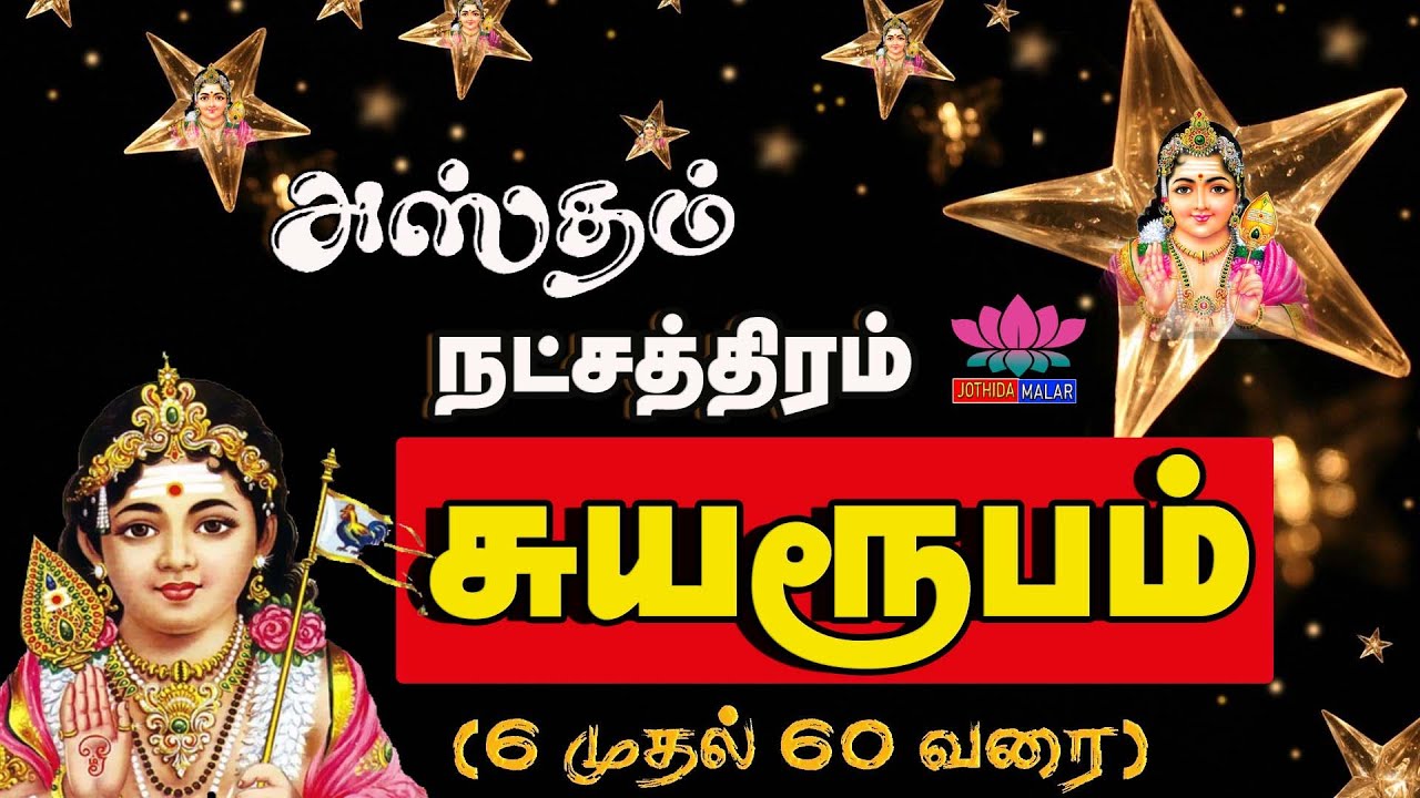 அஸ்தம்   நட்சத்திரம் சுயரூபம் | Astham Star | நட்சத்திரங்கள் | Astham Nakshatra characteristics