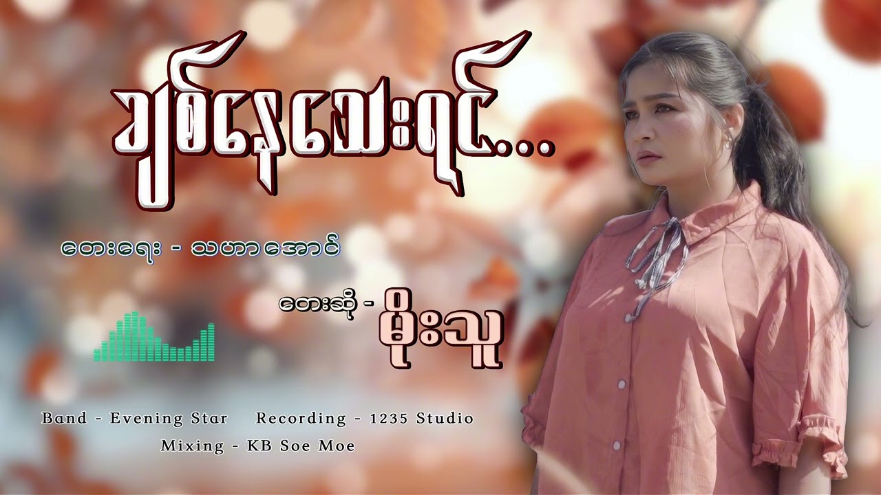 ချစ်နေသေးရင် - မိုးသူ Chit Nay Thay Yin - Moe Thu