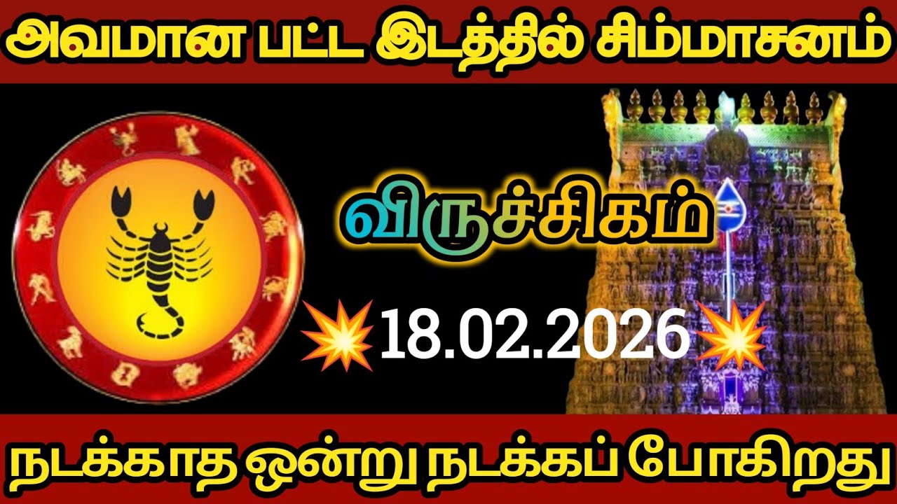 விருச்சிகம் - அவமான பட்ட இடத்தில் சிம்மாசனம் நடந்தே தீரும்