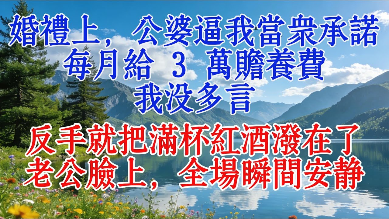 婚禮上，公婆逼我當眾承諾每月給 3 萬贍養費，我沒多言，反手就把滿杯紅酒潑在了老公臉上，全場瞬間安靜#婆媳 #https #恋爱
