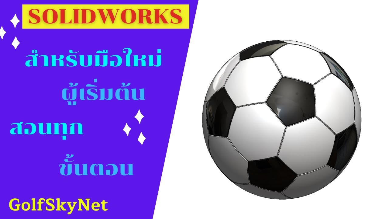 การสร้าง ลูกฟุตบอล - Football ด้วยโปรแกรม Solidworks