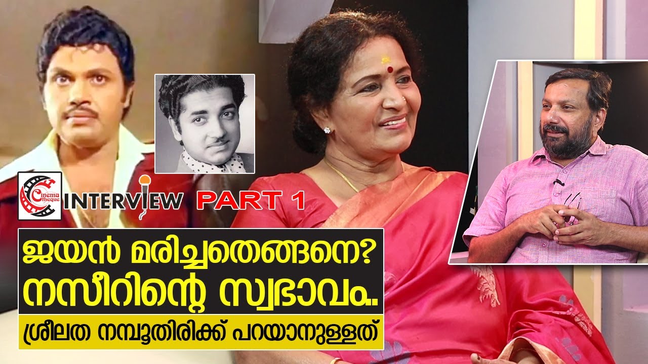 നസീർ... ജയൻ..അടൂർ ഭാസി.. ശ്രീലതയുടെ അഭിമുഖം | Interview with Sreelatha Namboothiri - Part 1