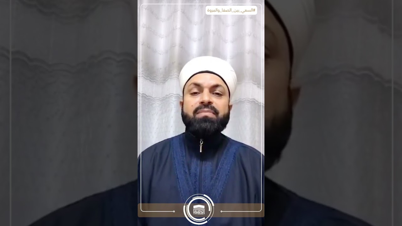 السعي بين الصفا والمروة الدكتور قاسم العويد مجموعة الموسى