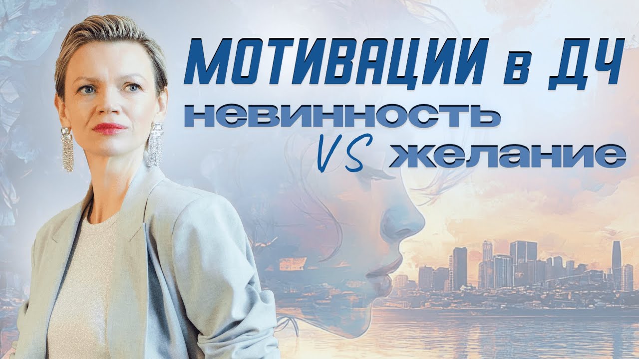 Мотивации в ДЧ: невинность vs желание