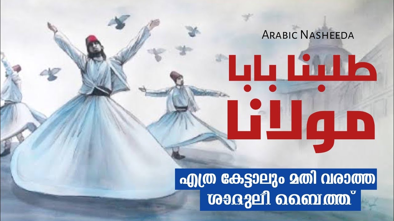 ഇമ്പമാർന്ന ശാദുലി ബൈത്ത്|twalabna baba|shaduli baith|beautiful islamic Nasheed allah allah allahu