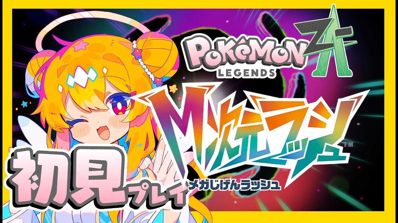 【ポケモンZADLC】ダウンロードコンテンツいっかいめ！たのしみ！/Pokémon LEGENDS Z-A【水無月アヤメ】