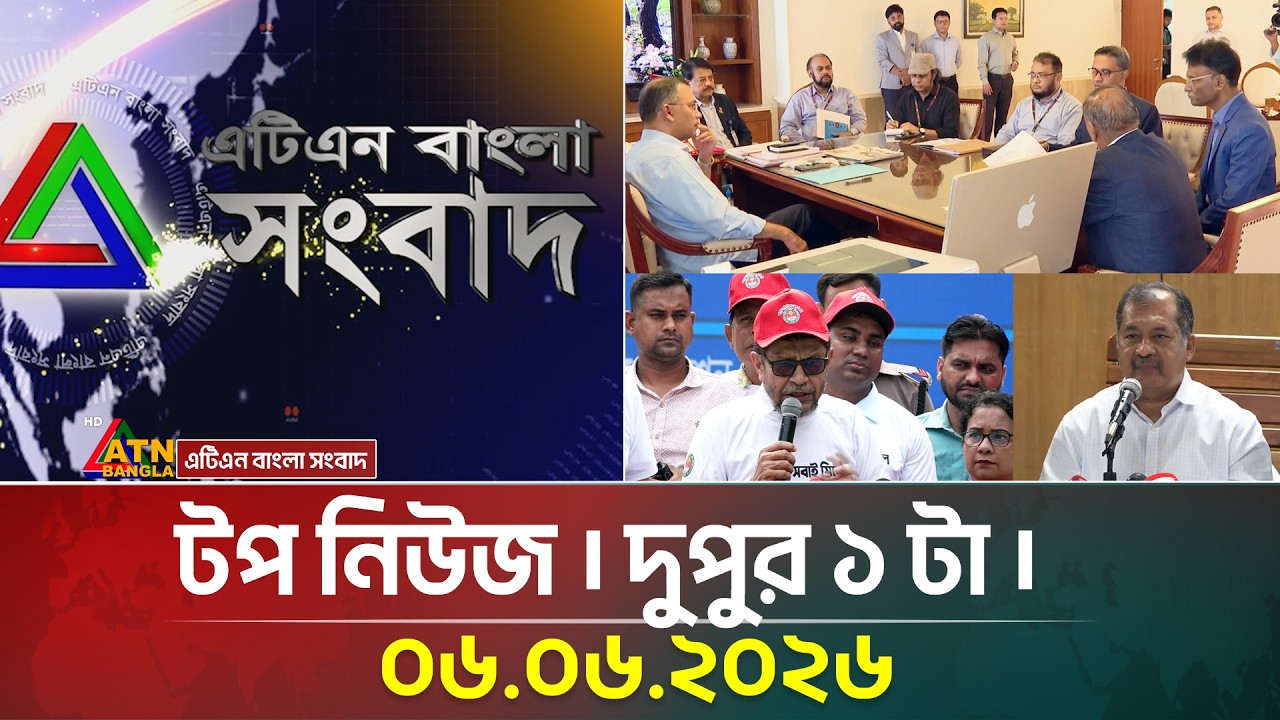 এটিএন বাংলার টপ নিউজ । দুপুর ১ টা । ০৬.০৬.২০২৬ | Top News | Latest Update | ATN Bangla News